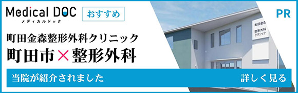 MEDICAL DOC 町田金森整形外科クリニック　町田市×整形外科　当院が紹介されました
